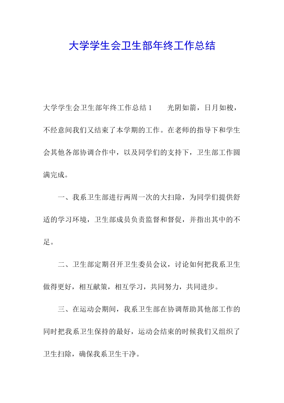 大学学生会卫生部年终工作总结_第1页