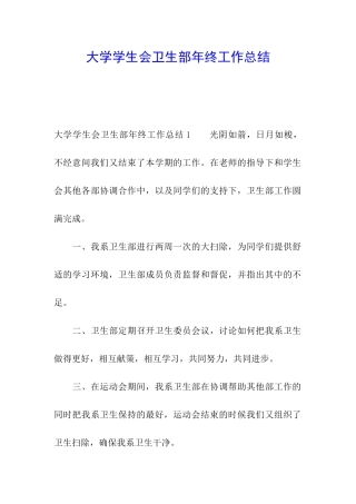 大学学生会卫生部年终工作总结