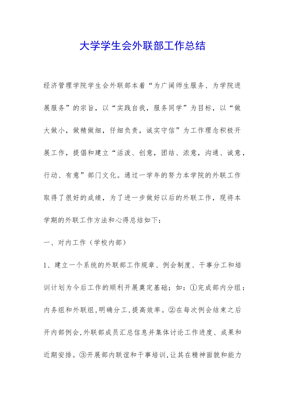 大学学生会外联部工作总结-_第1页