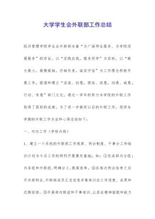大学学生会外联部工作总结-