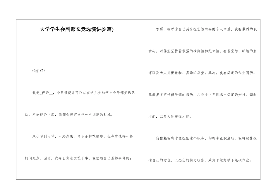 大学学生会副部长竞选演讲(9篇)_第1页