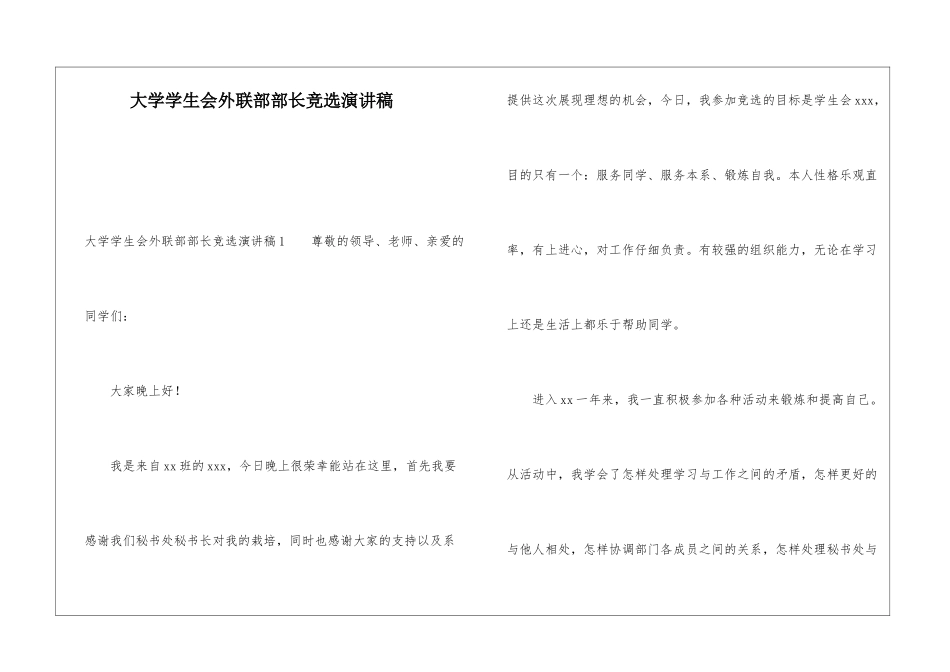 大学学生会外联部部长竞选演讲稿_第1页