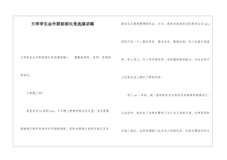 大学学生会外联部部长竞选演讲稿