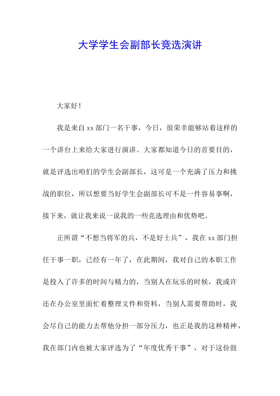 大学学生会副部长竞选演讲_第1页