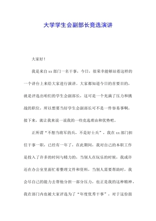 大学学生会副部长竞选演讲