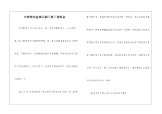 大学学生会学习部干事工作报告