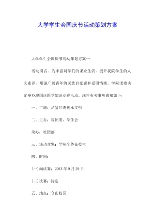 大学学生会国庆节活动策划方案