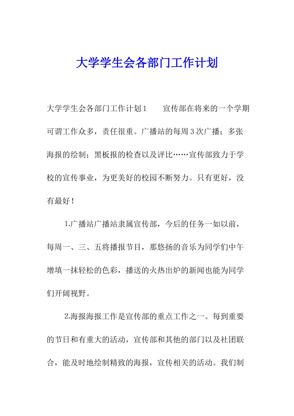 大学学生会各部门工作计划_第1页