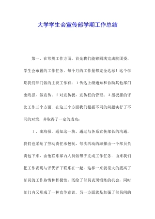 大学学生会宣传部学期工作总结