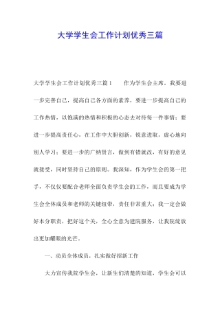 大学学生会工作计划优秀三篇