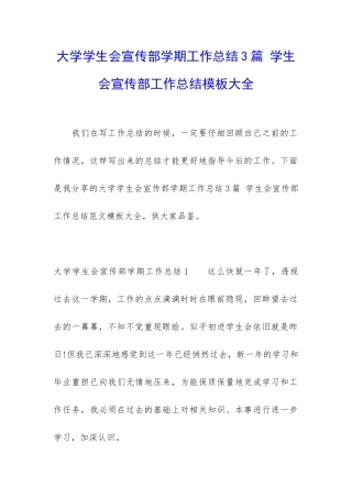 大学学生会宣传部学期工作总结3篇-学生会宣传部工作总结模板大全