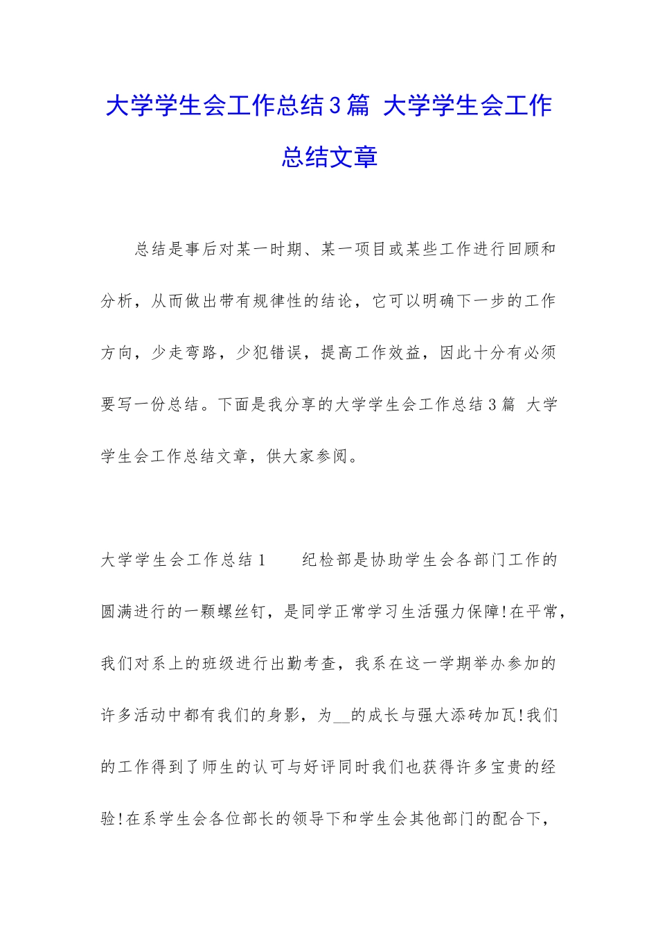 大学学生会工作总结3篇-大学学生会工作总结文章_第1页