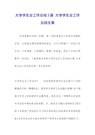 大学学生会工作总结3篇-大学学生会工作总结文章