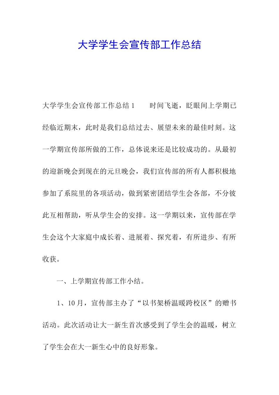大学学生会宣传部工作总结_第1页