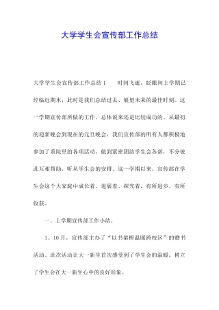 大学学生会宣传部工作总结