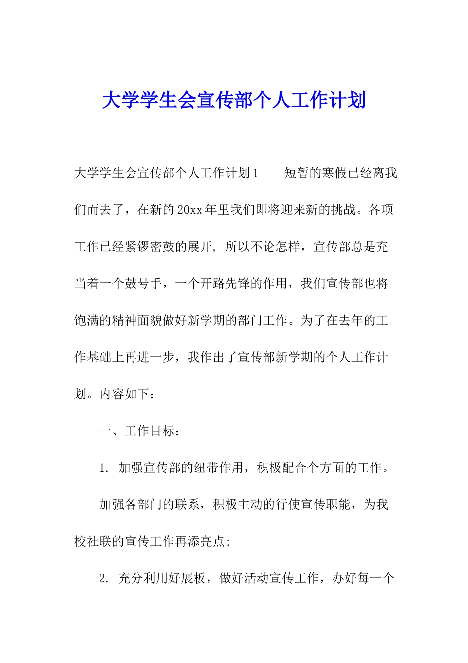 大学学生会宣传部个人工作计划_第1页