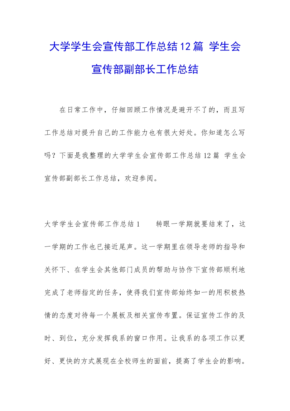 大学学生会宣传部工作总结12篇-学生会宣传部副部长工作总结_第1页