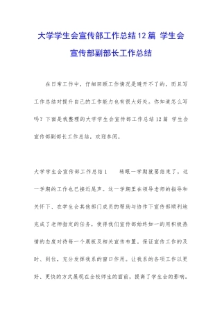 大学学生会宣传部工作总结12篇-学生会宣传部副部长工作总结
