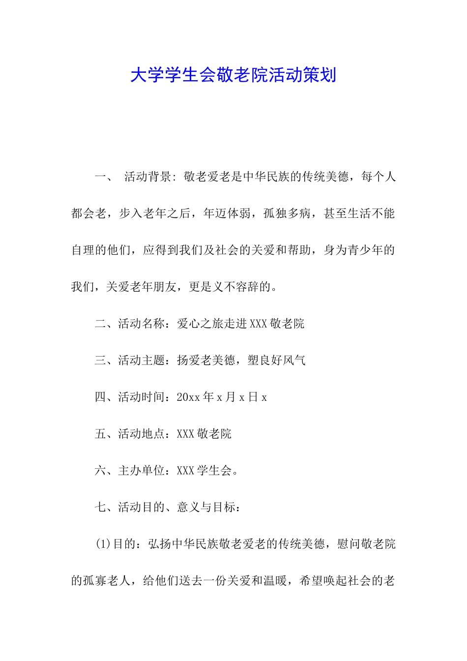 大学学生会敬老院活动策划_第1页