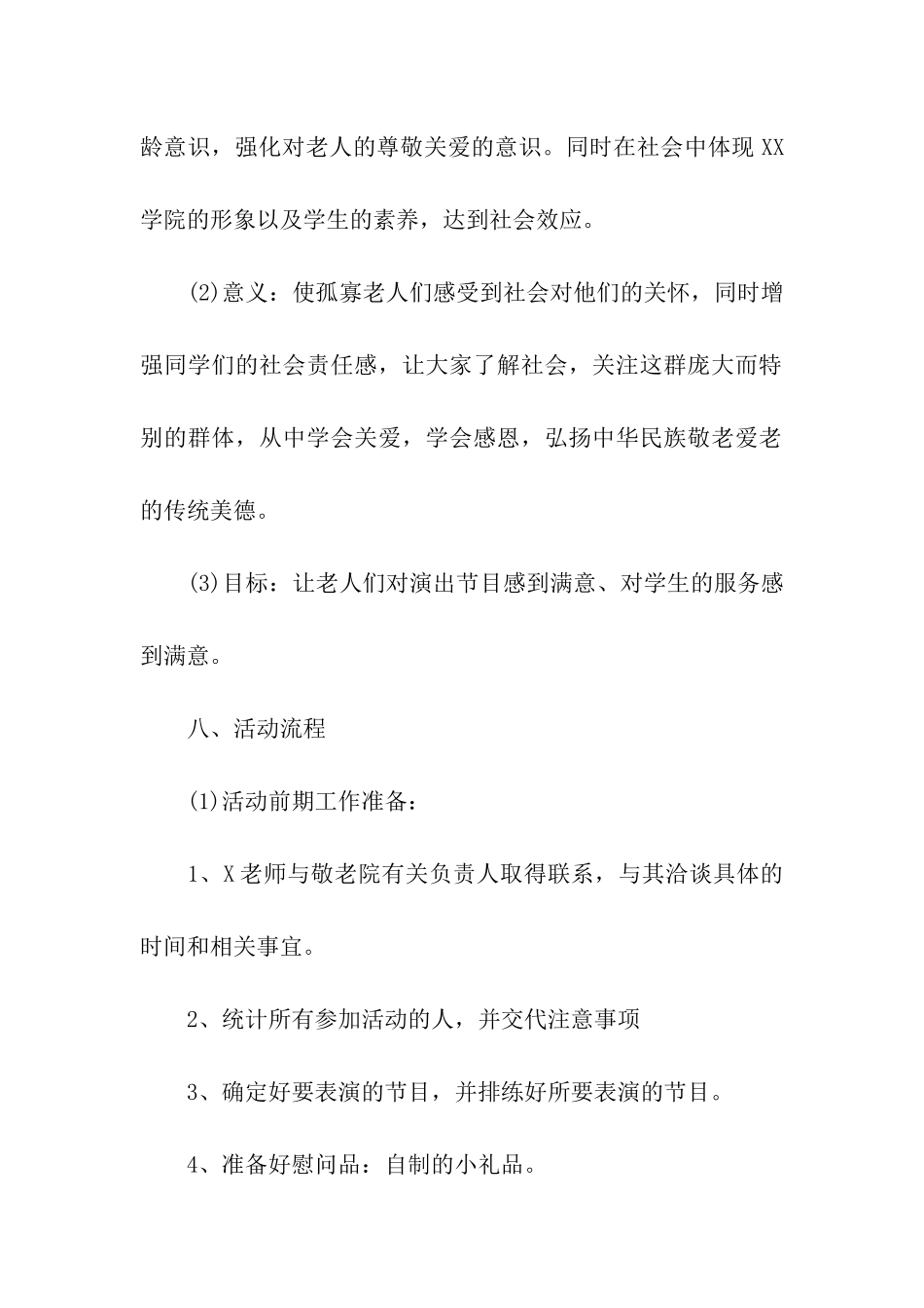 大学学生会敬老院活动策划_第2页