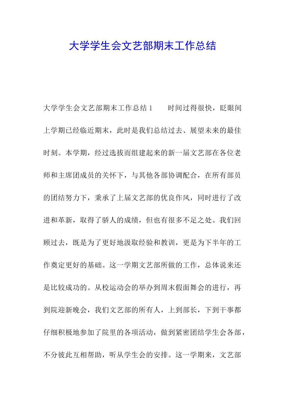 大学学生会文艺部期末工作总结_第1页