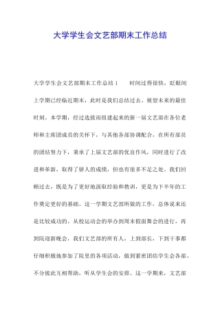 大学学生会文艺部期末工作总结