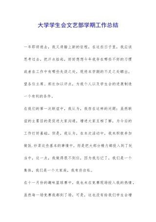 大学学生会文艺部学期工作总结-