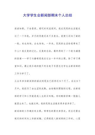 大学学生会新闻部期末个人总结-
