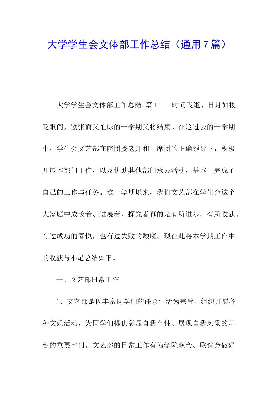 大学学生会文体部工作总结_第1页