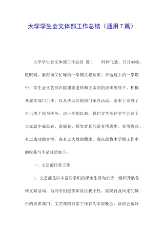 大学学生会文体部工作总结