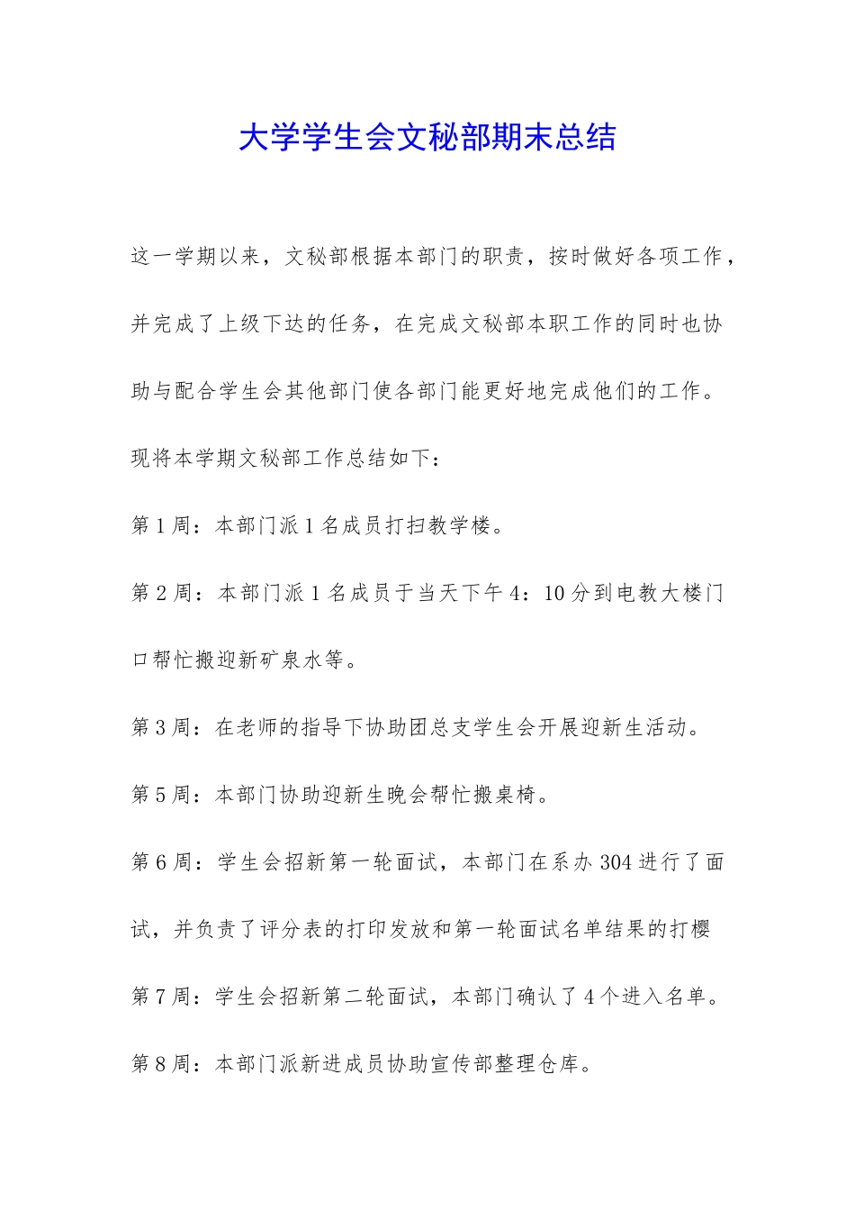 大学学生会文秘部期末总结-_第1页