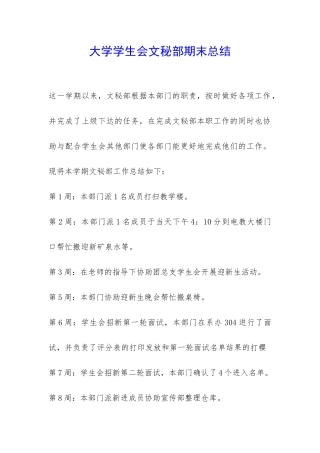 大学学生会文秘部期末总结-