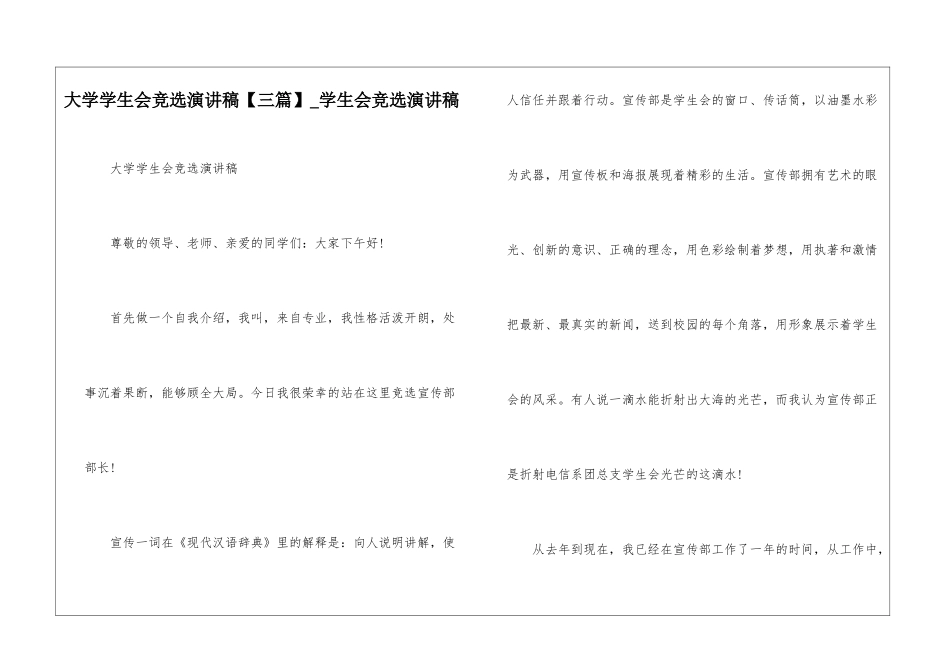 大学学生会竞选演讲稿-学生会竞选演讲稿_第1页