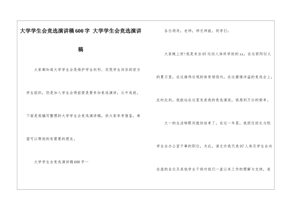 大学学生会竞选演讲稿600字-大学学生会竞选演讲稿_第1页