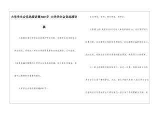 大学学生会竞选演讲稿600字-大学学生会竞选演讲稿