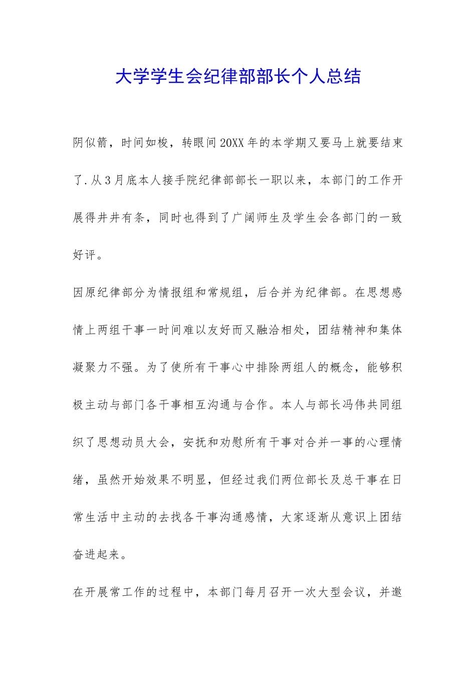 大学学生会纪律部部长个人总结-_第1页