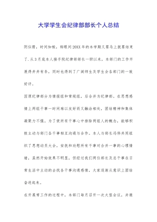 大学学生会纪律部部长个人总结-