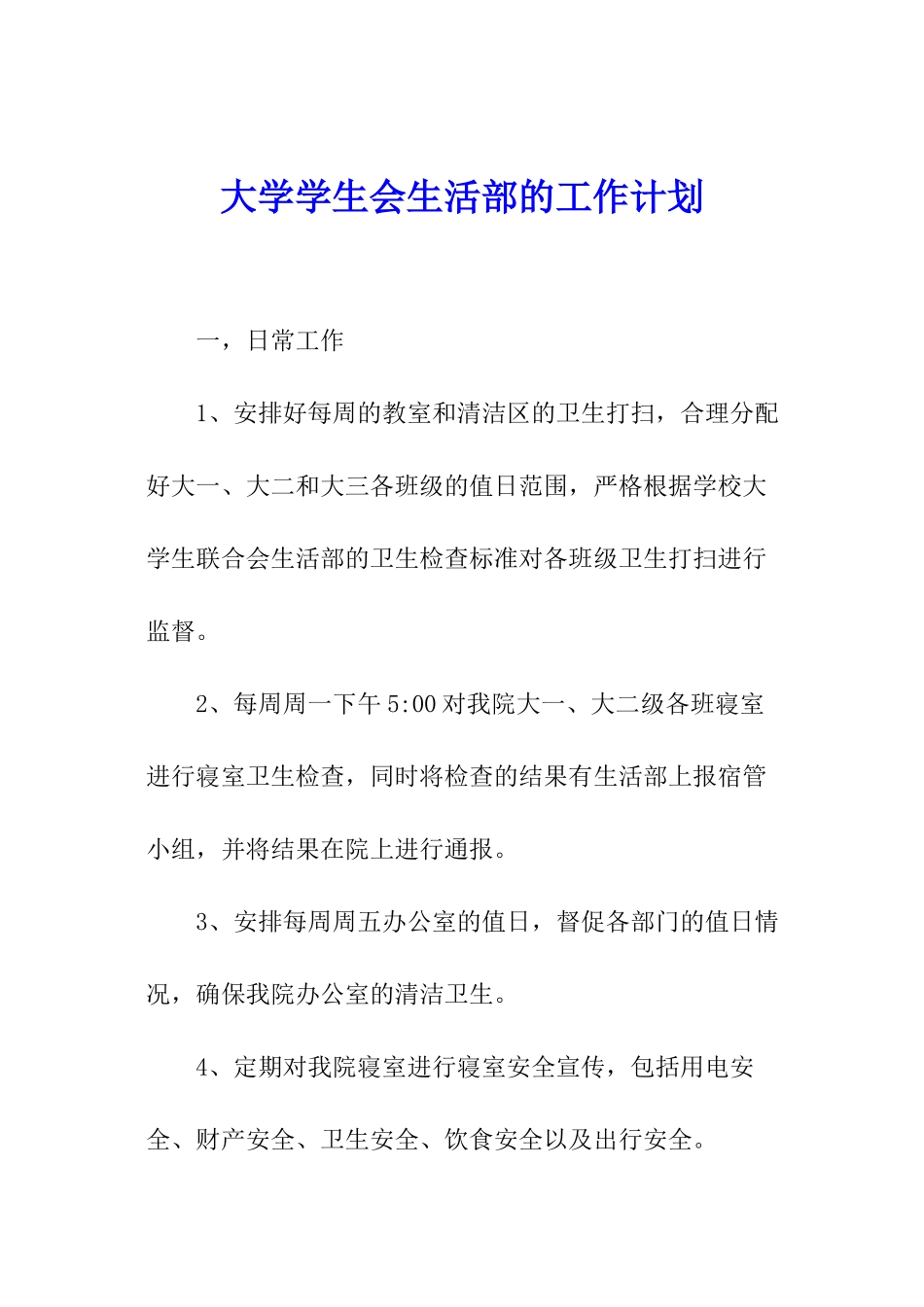 大学学生会生活部的工作计划_第1页