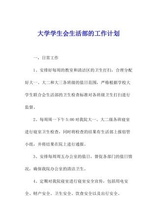 大学学生会生活部的工作计划