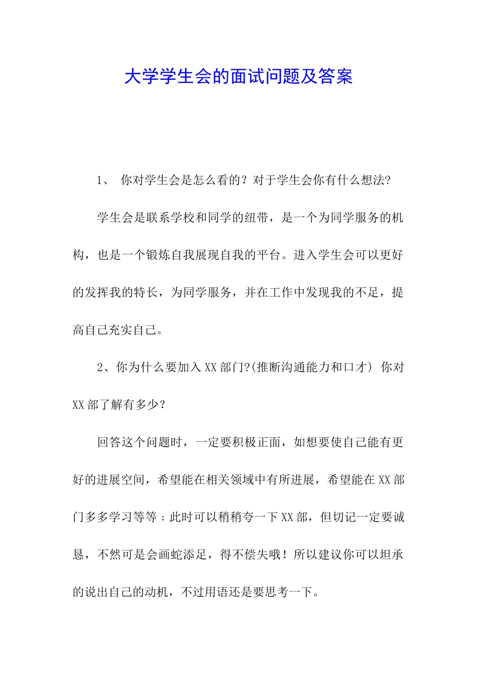 大学学生会的面试问题及答案_第1页