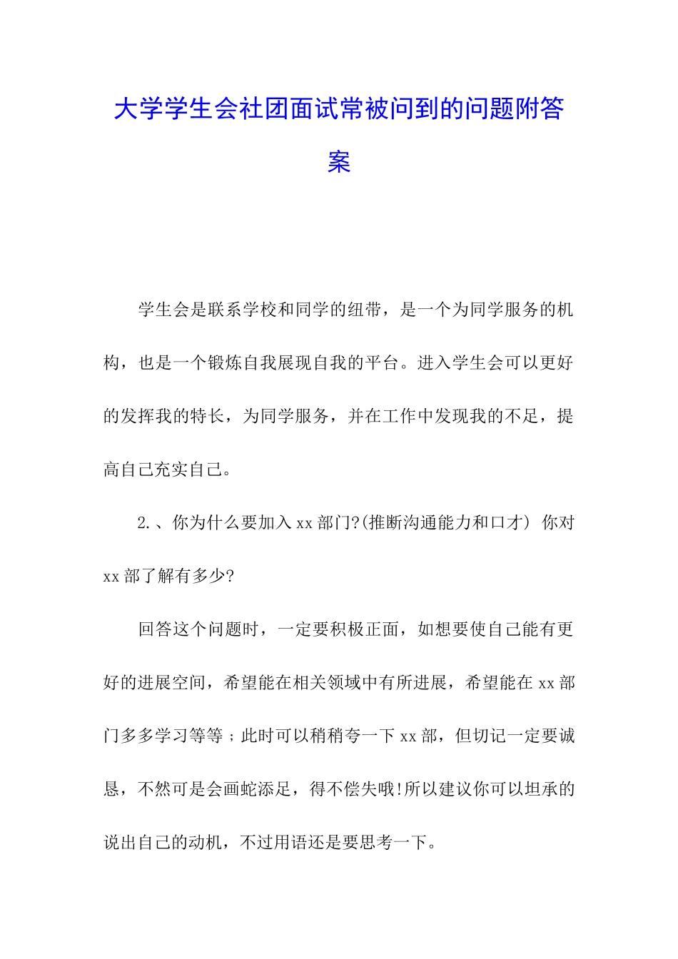 大学学生会社团面试常被问到的问题附答案_第1页