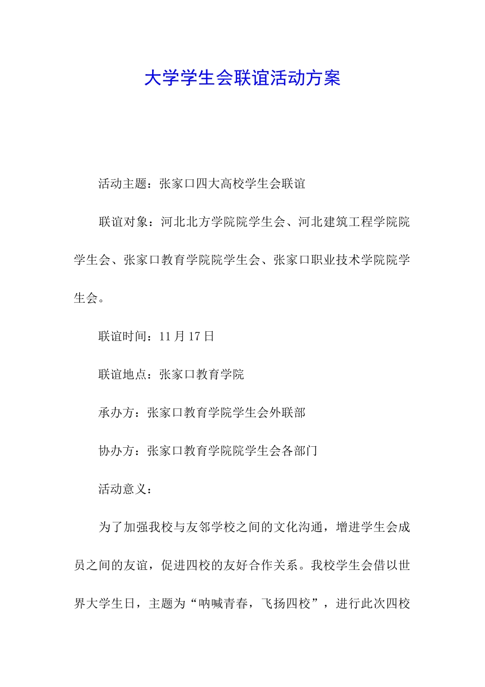 大学学生会联谊活动方案_第1页