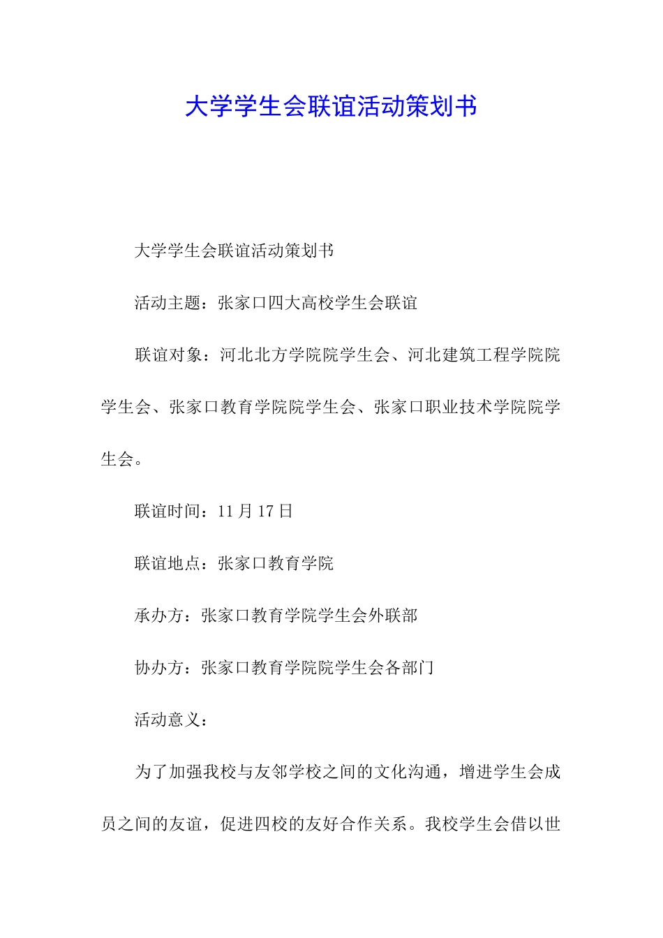 大学学生会联谊活动策划书_第1页