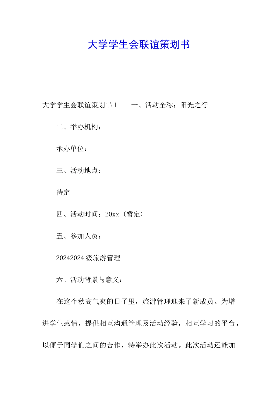 大学学生会联谊策划书_第1页