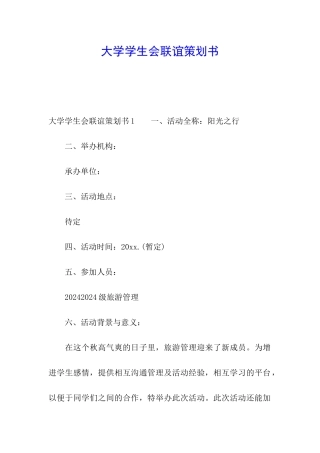 大学学生会联谊策划书