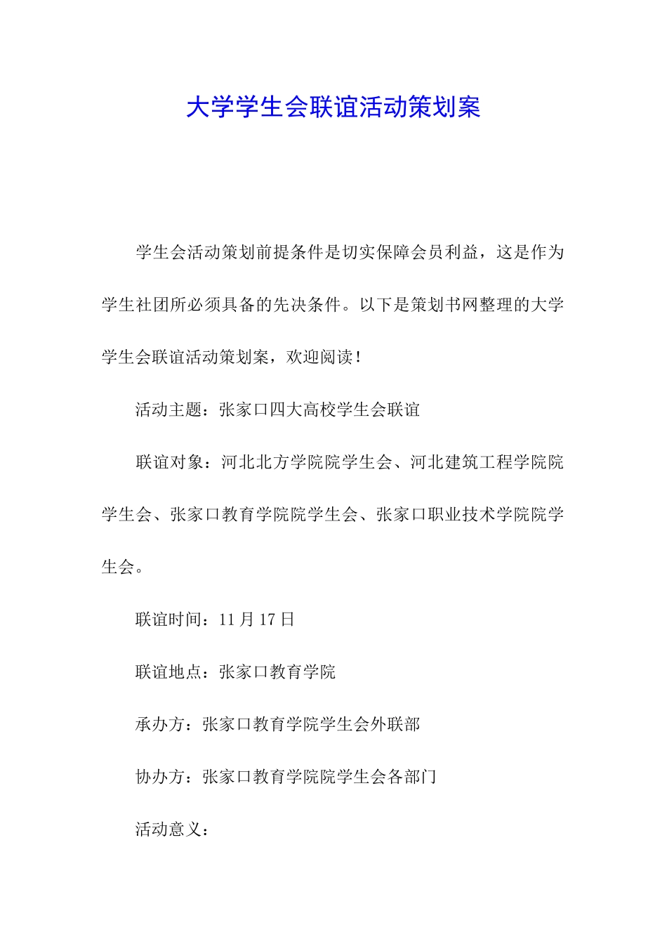 大学学生会联谊活动策划案_第1页