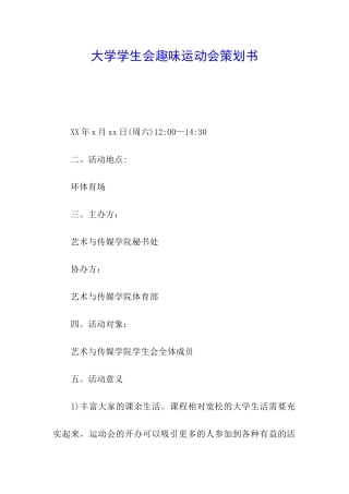 大学学生会趣味运动会策划书