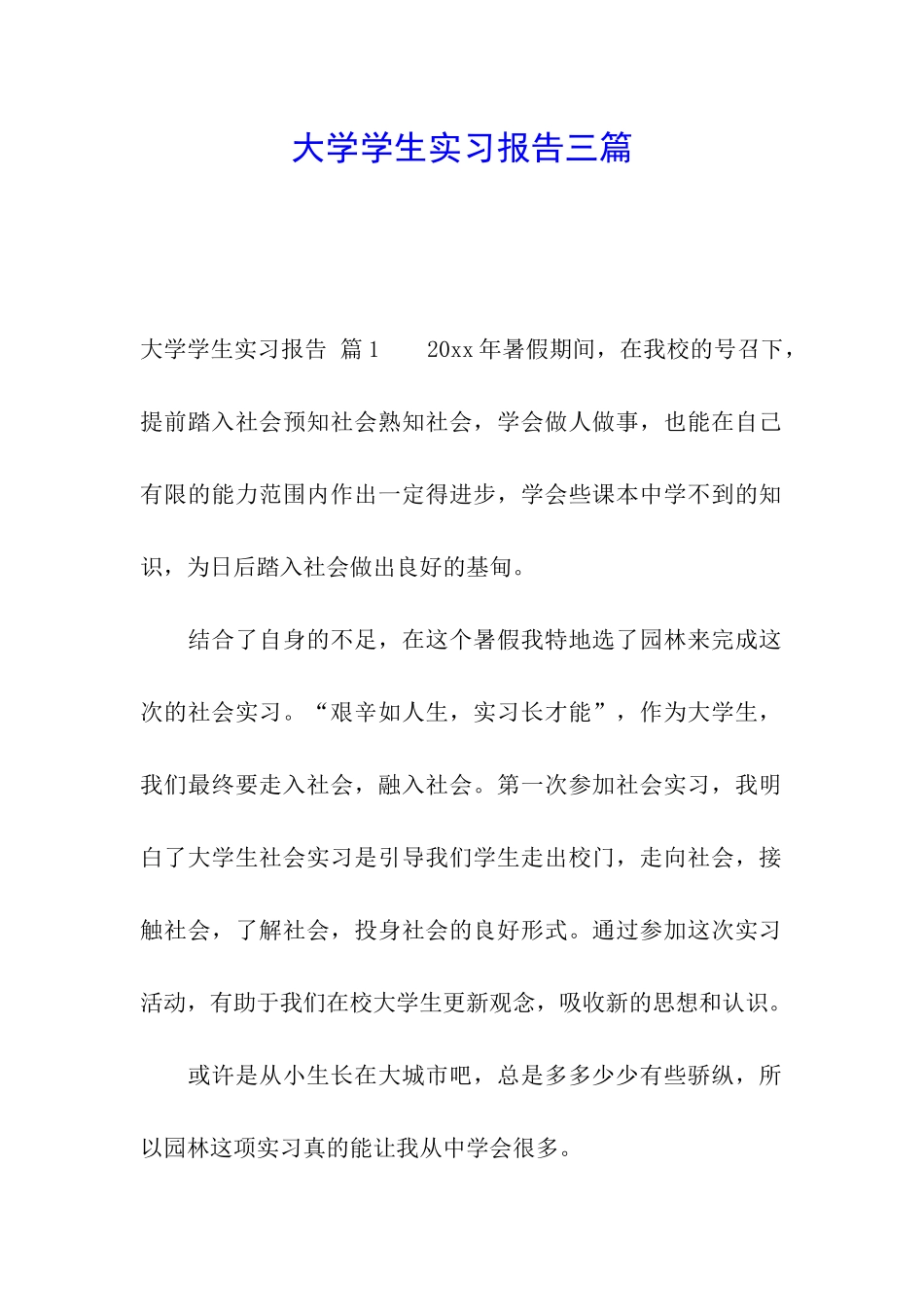 大学学生实习报告三篇_第1页