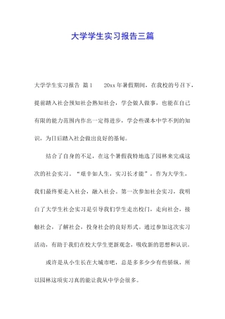 大学学生实习报告三篇