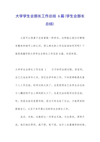 大学学生会部长工作总结-6篇